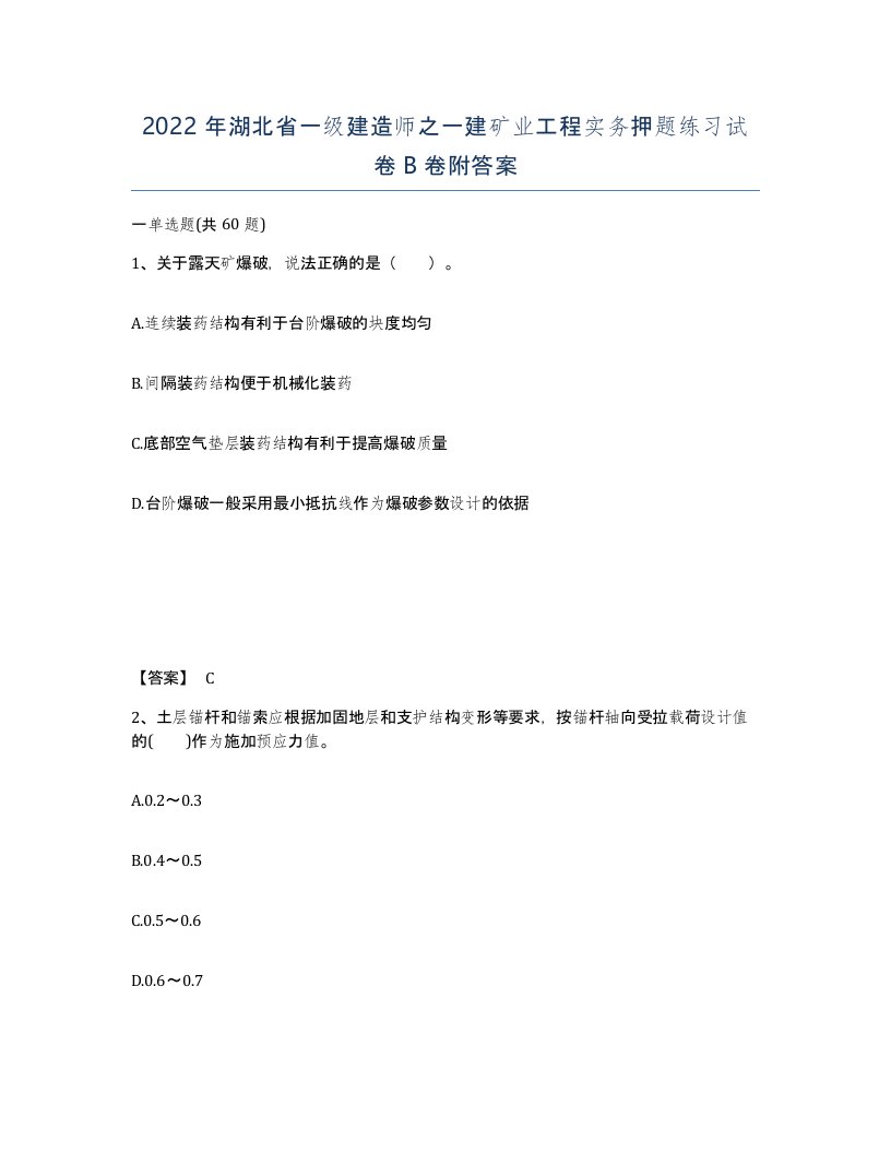 2022年湖北省一级建造师之一建矿业工程实务押题练习试卷B卷附答案