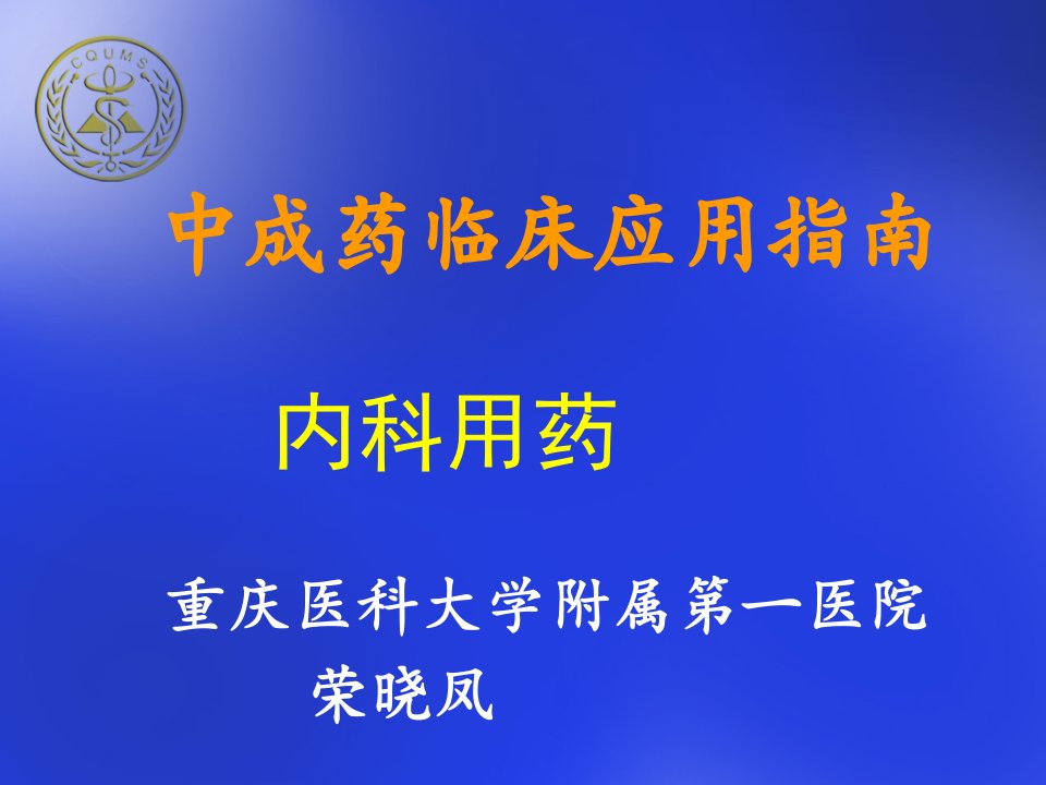 中成药临床应用指南