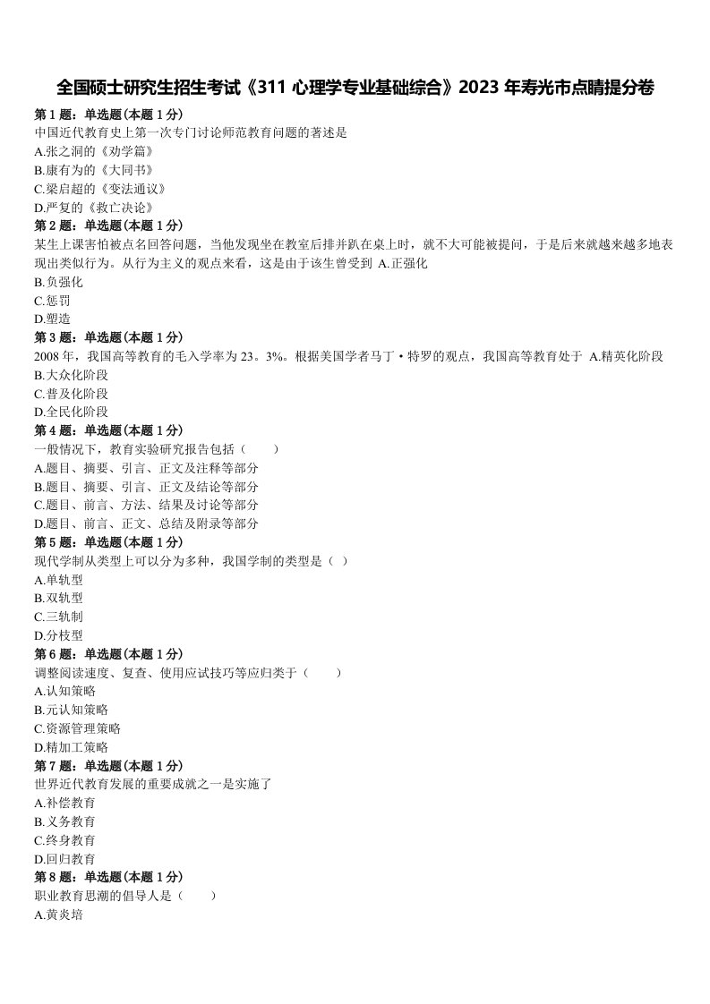 全国硕士研究生招生考试《311心理学专业基础综合》2023年寿光市点睛提分卷含解析