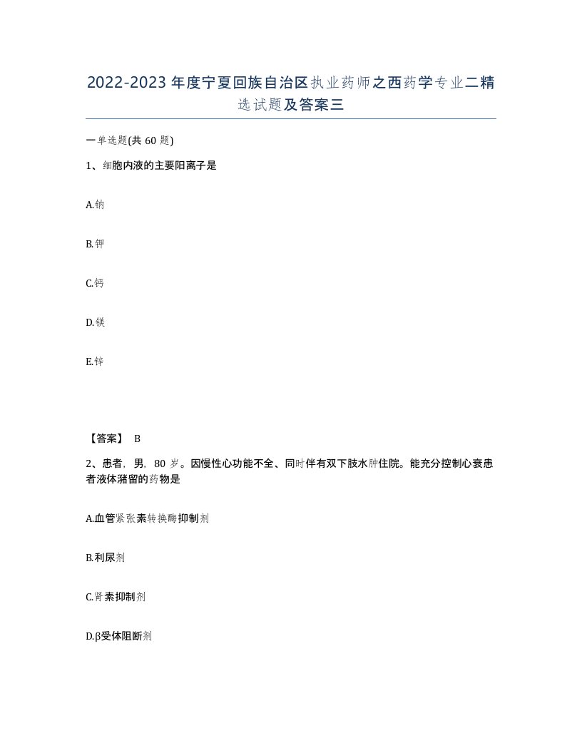 2022-2023年度宁夏回族自治区执业药师之西药学专业二试题及答案三