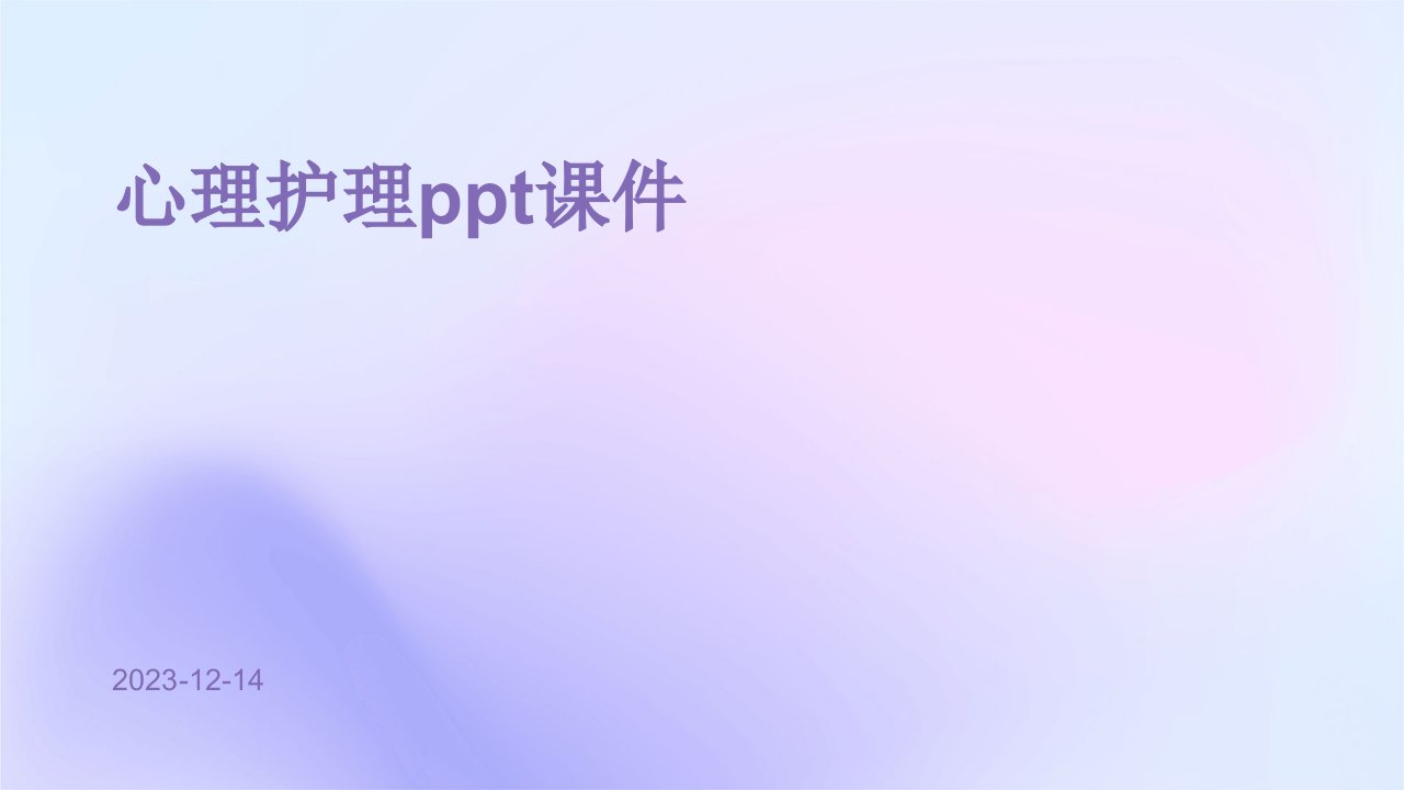 心理护理ppt课件标题