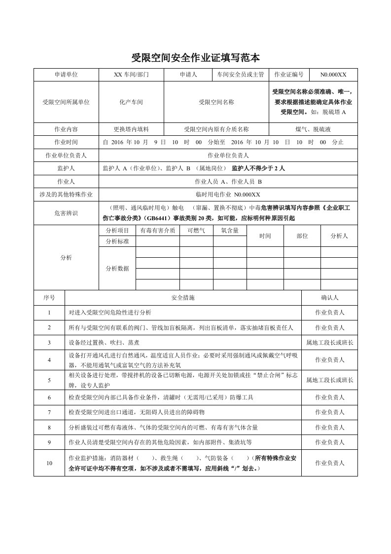 受限空间安全作业证填写范本