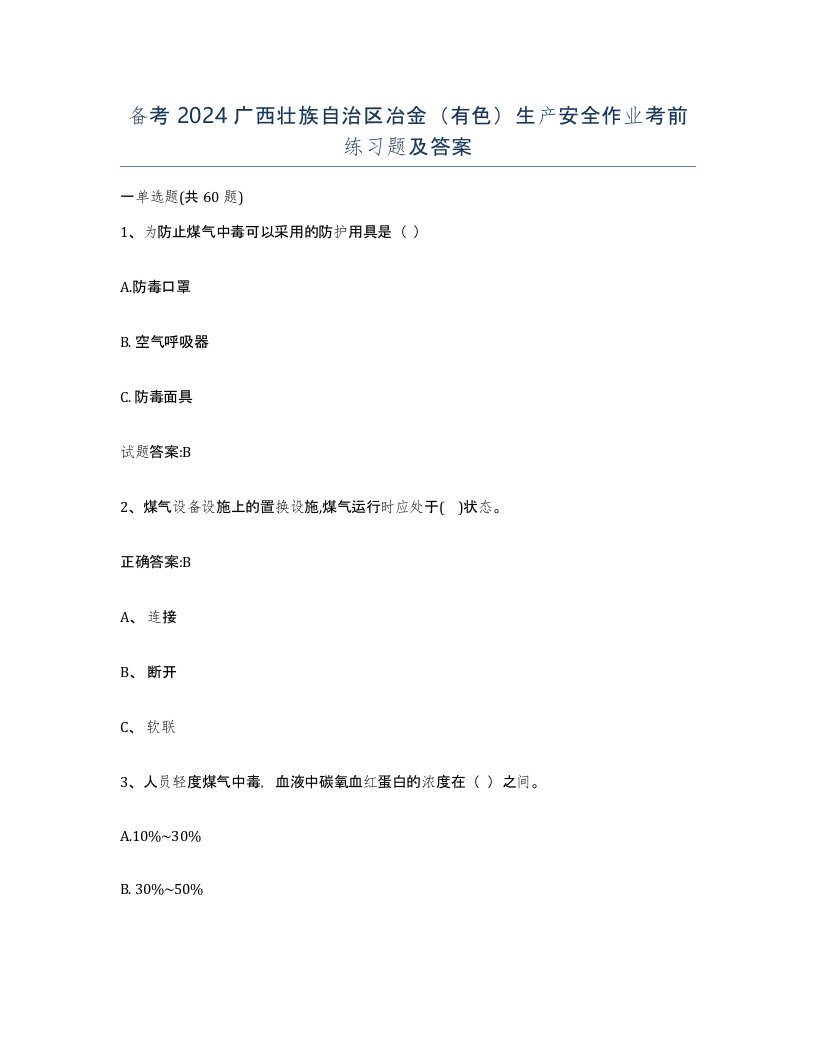 备考2024广西壮族自治区冶金有色生产安全作业考前练习题及答案