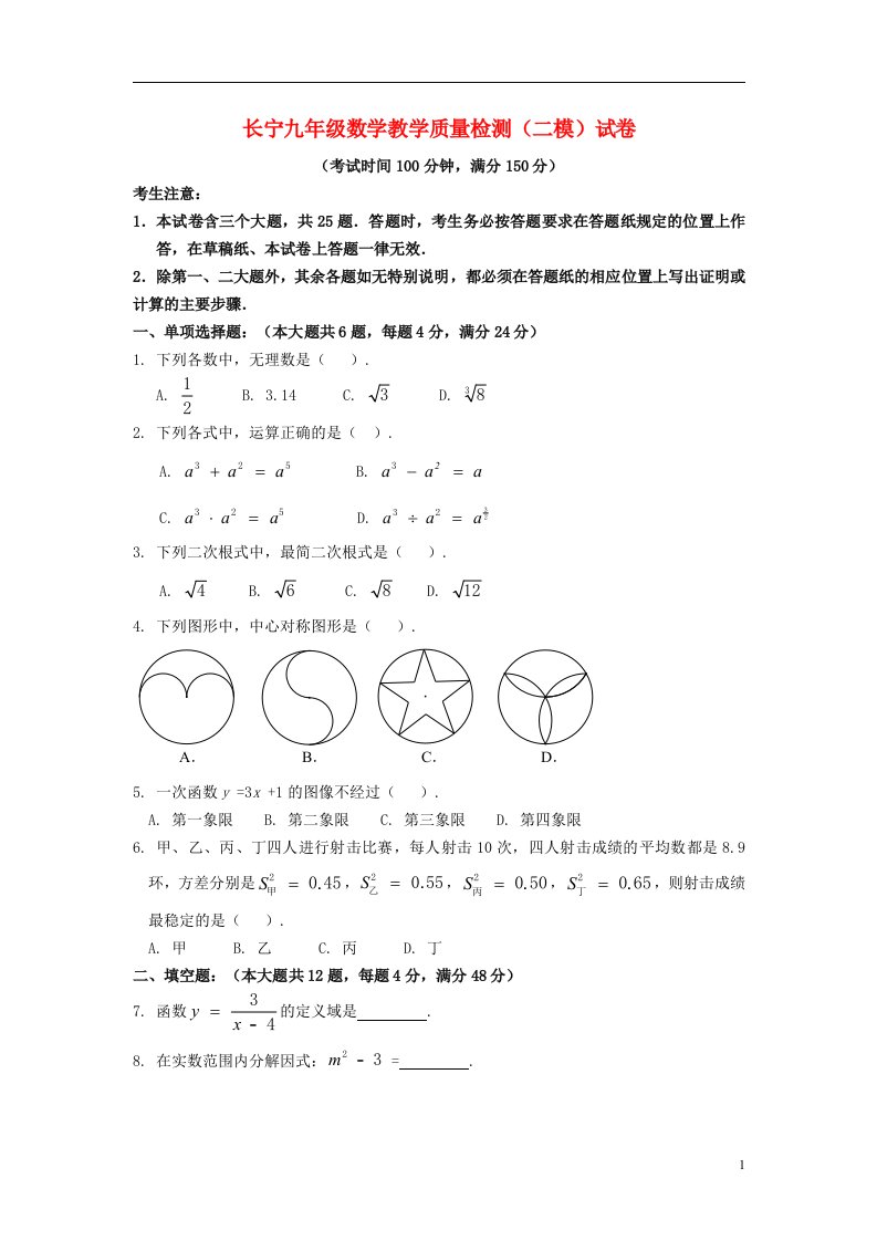 上海市长宁区中考数学二模试题