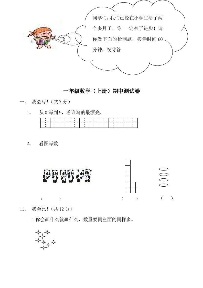 一年级数学(上册)期中测试卷