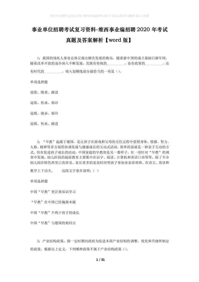 事业单位招聘考试复习资料-维西事业编招聘2020年考试真题及答案解析word版_1