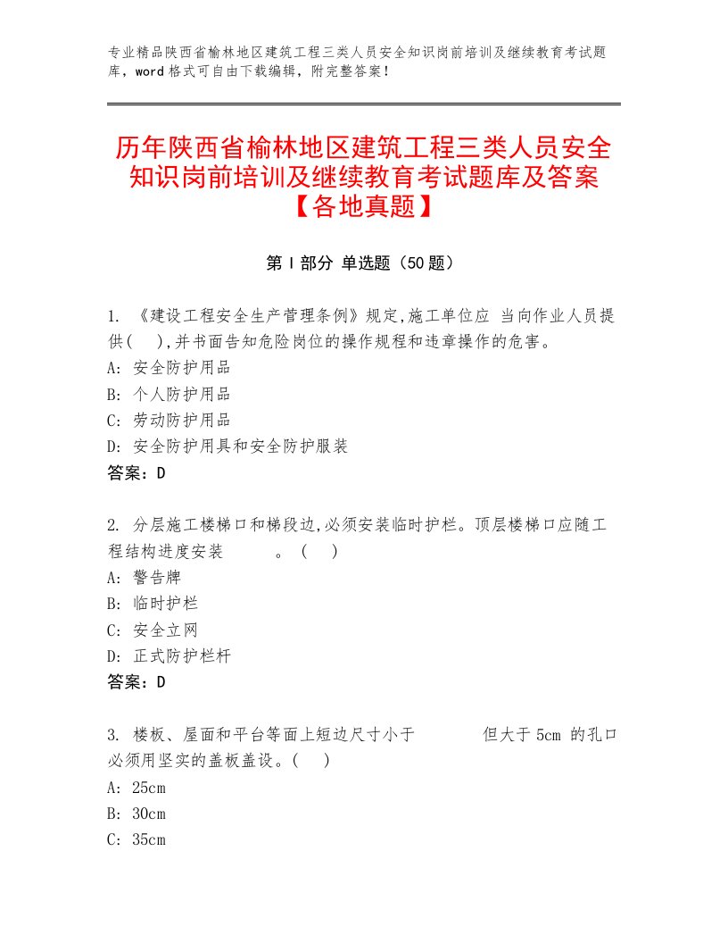 历年陕西省榆林地区建筑工程三类人员安全知识岗前培训及继续教育考试题库及答案【各地真题】