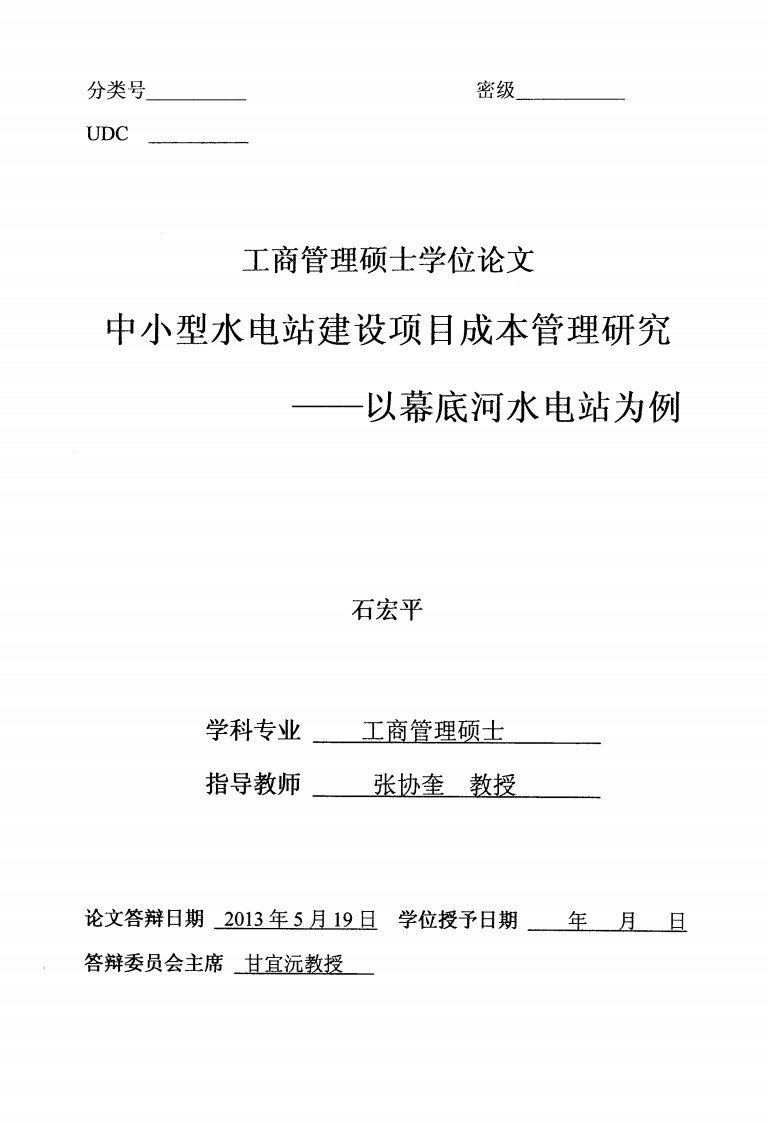 中小型水电站建设项目成本管理分析——以幕底河水电站为例