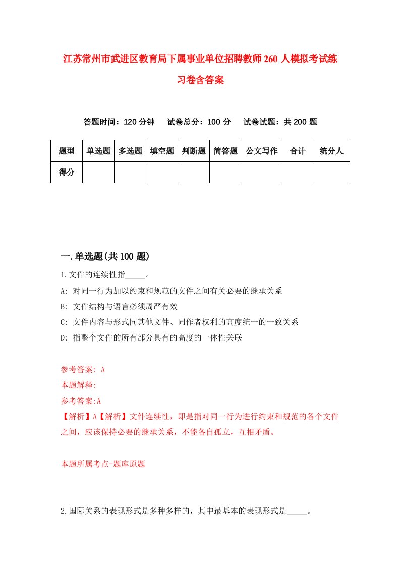 江苏常州市武进区教育局下属事业单位招聘教师260人模拟考试练习卷含答案第6次