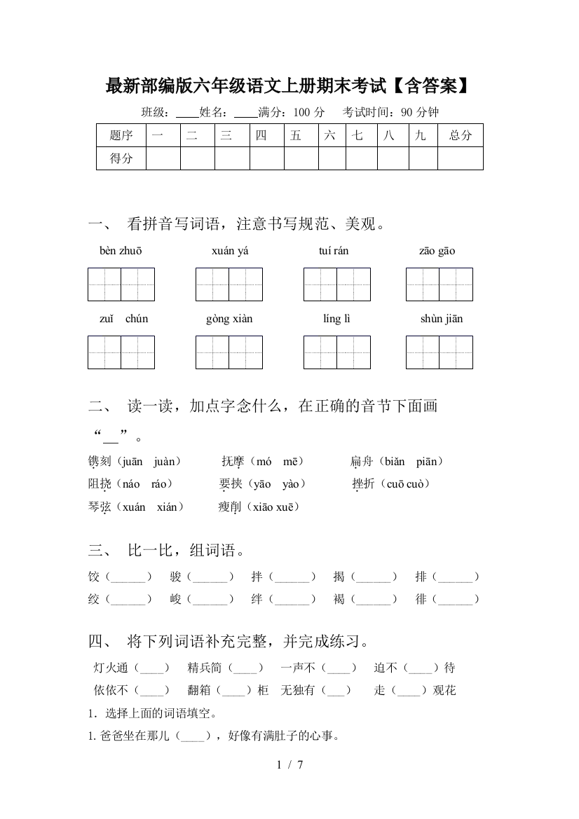 最新部编版六年级语文上册期末考试【含答案】