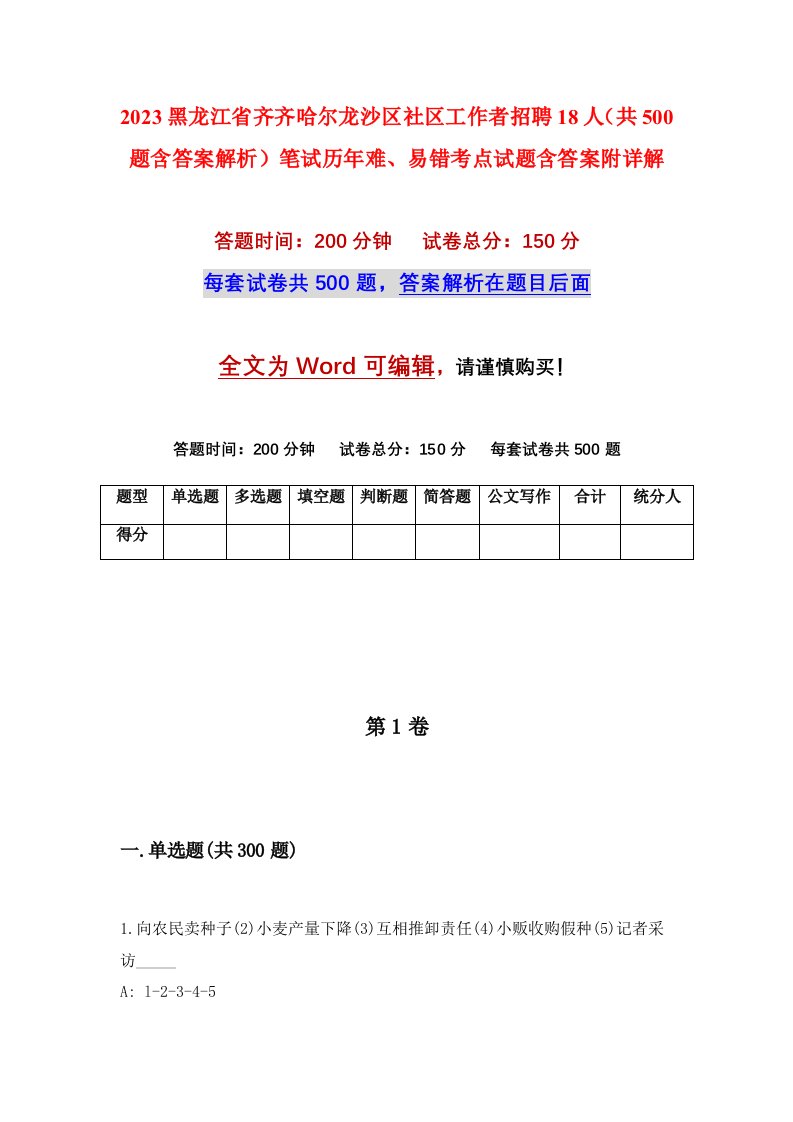 2023黑龙江省齐齐哈尔龙沙区社区工作者招聘18人共500题含答案解析笔试历年难易错考点试题含答案附详解