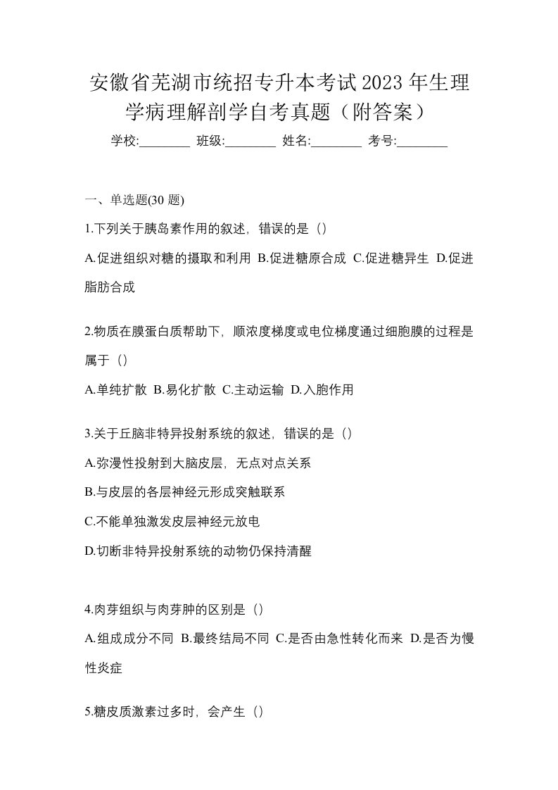 安徽省芜湖市统招专升本考试2023年生理学病理解剖学自考真题附答案