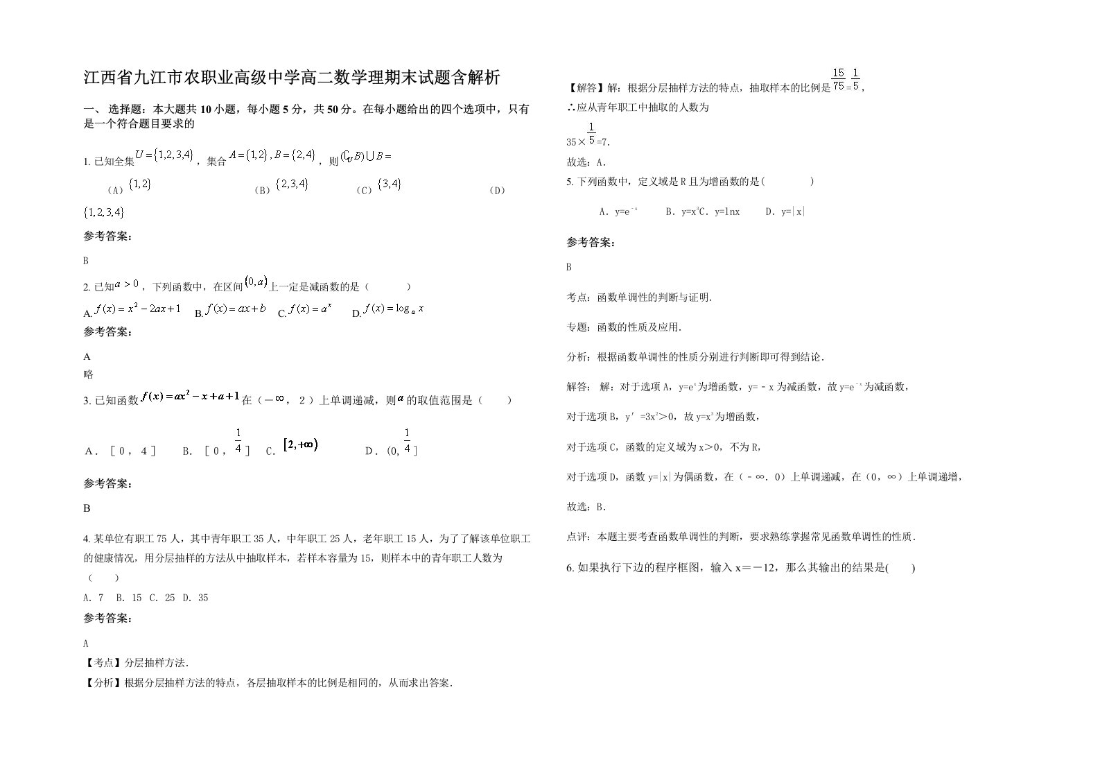 江西省九江市农职业高级中学高二数学理期末试题含解析