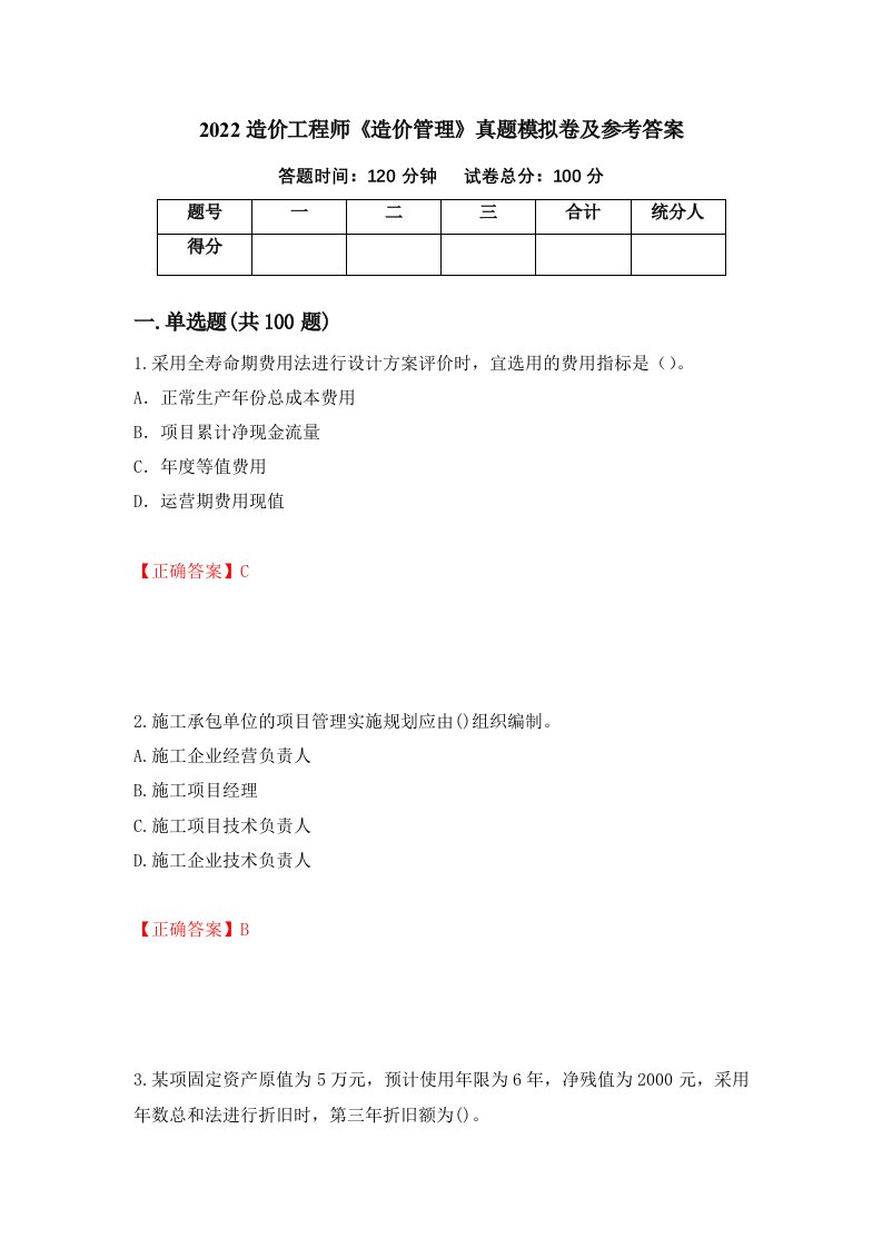 2022造价工程师造价管理真题模拟卷及参考答案第99版