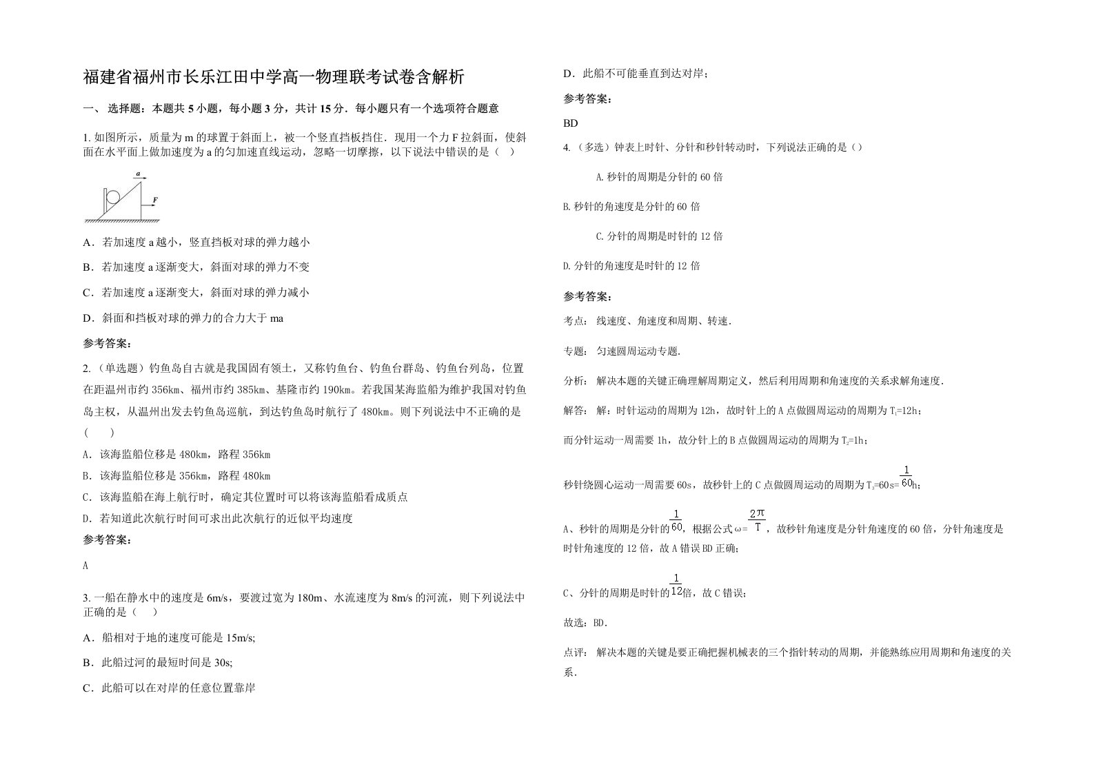 福建省福州市长乐江田中学高一物理联考试卷含解析