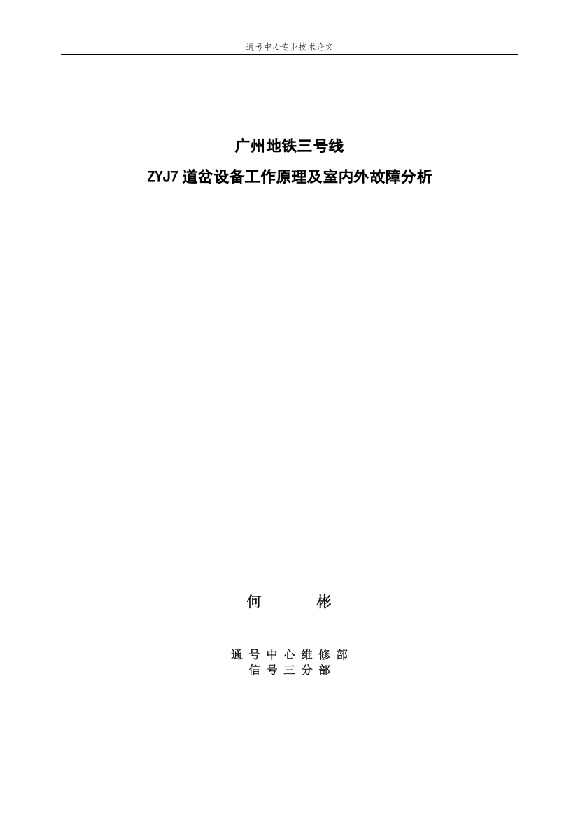 广州地铁三号线ZYJ7道岔设备工作原理及室内外故障分析