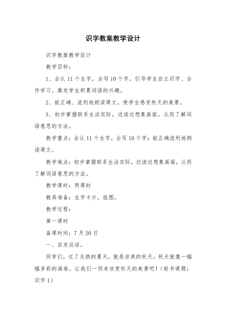 考试教案_识字教案教学设计