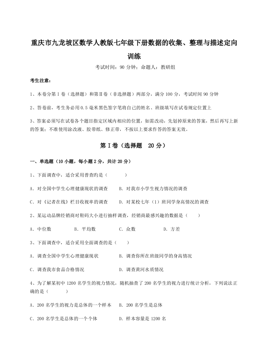 小卷练透重庆市九龙坡区数学人教版七年级下册数据的收集、整理与描述定向训练试题（含详细解析）