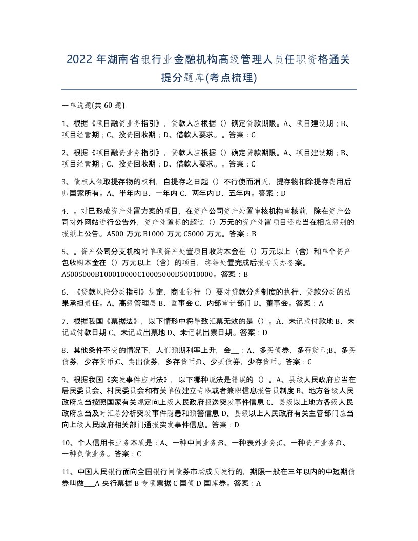 2022年湖南省银行业金融机构高级管理人员任职资格通关提分题库考点梳理