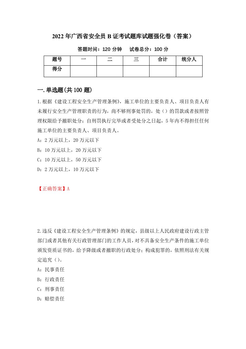 2022年广西省安全员B证考试题库试题强化卷答案第98版