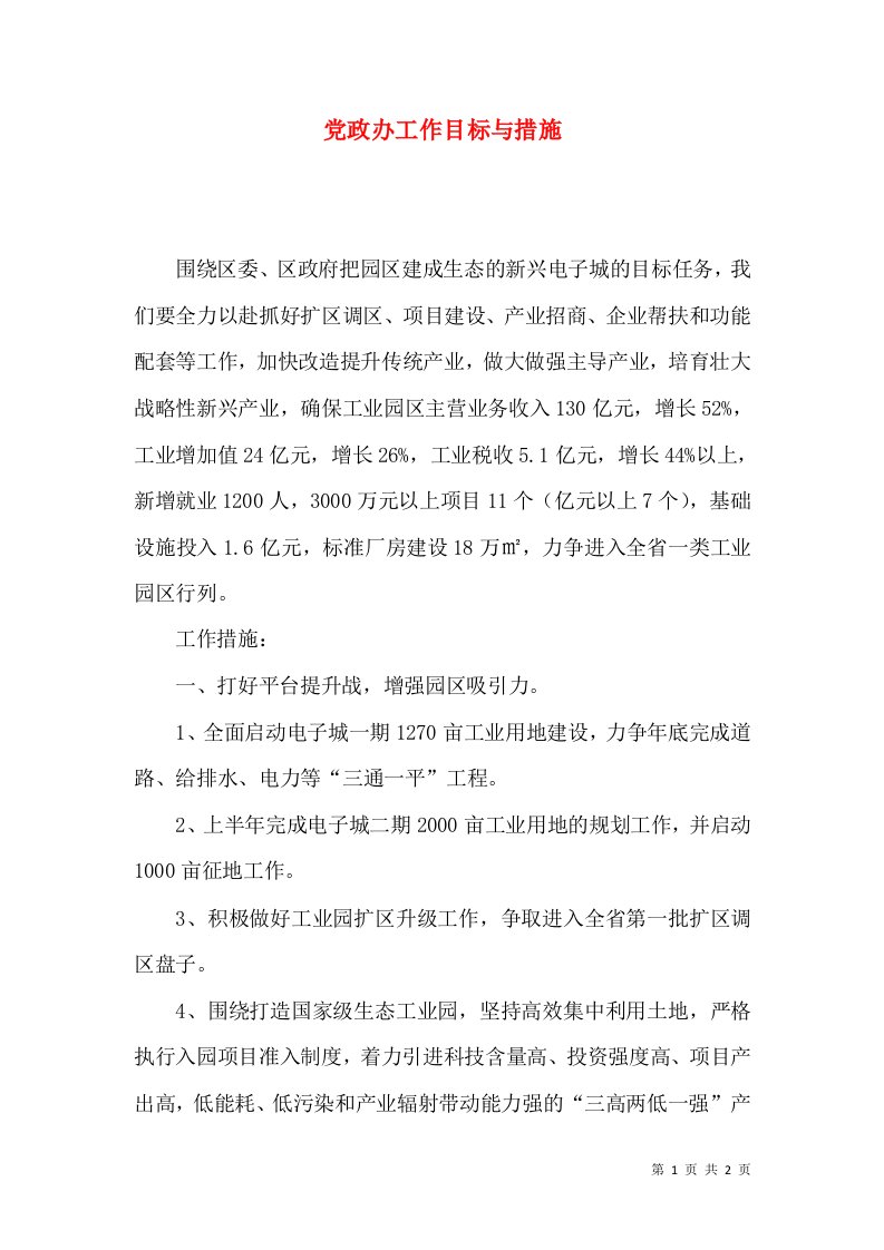 精选党政办工作目标与措施