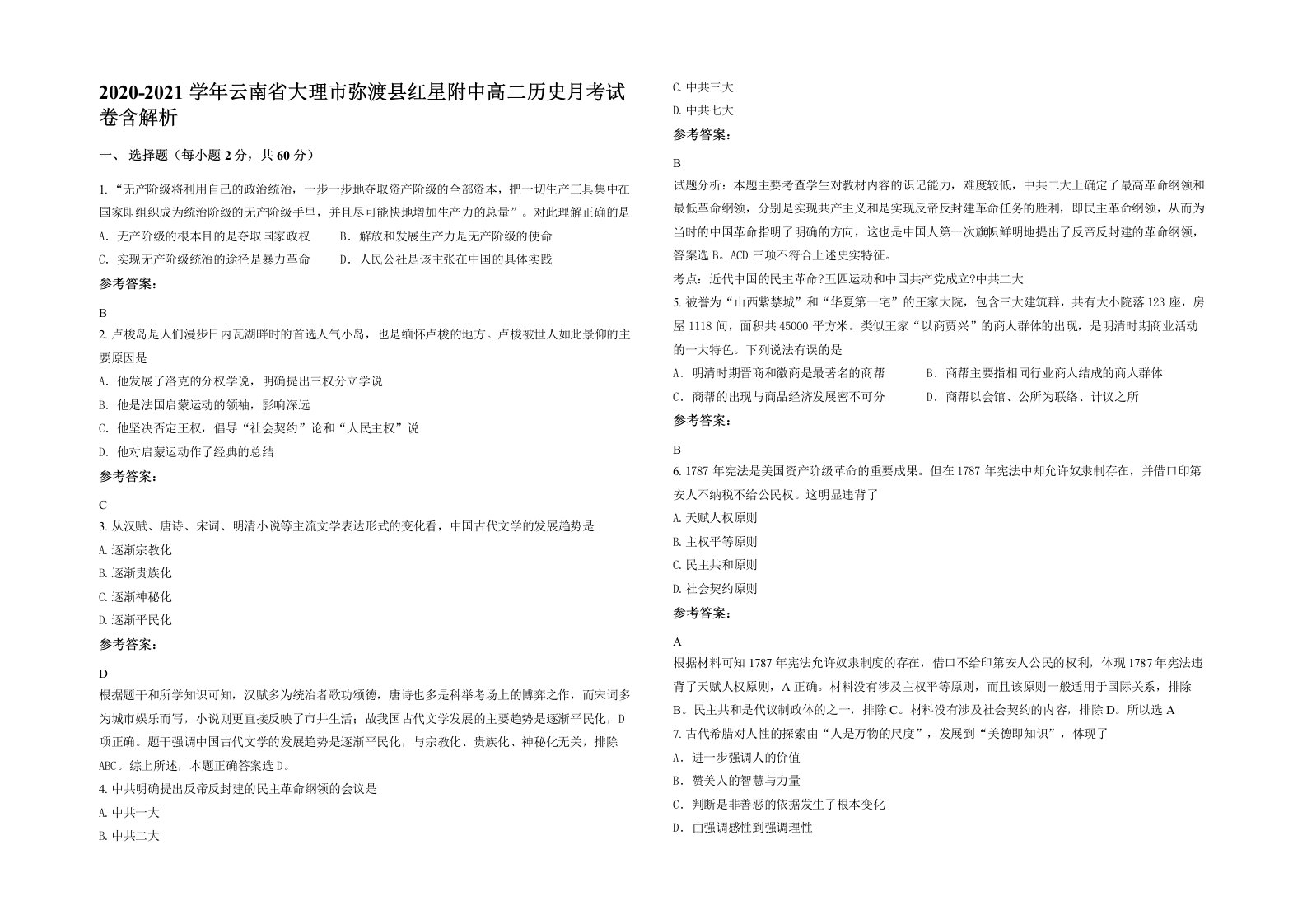 2020-2021学年云南省大理市弥渡县红星附中高二历史月考试卷含解析