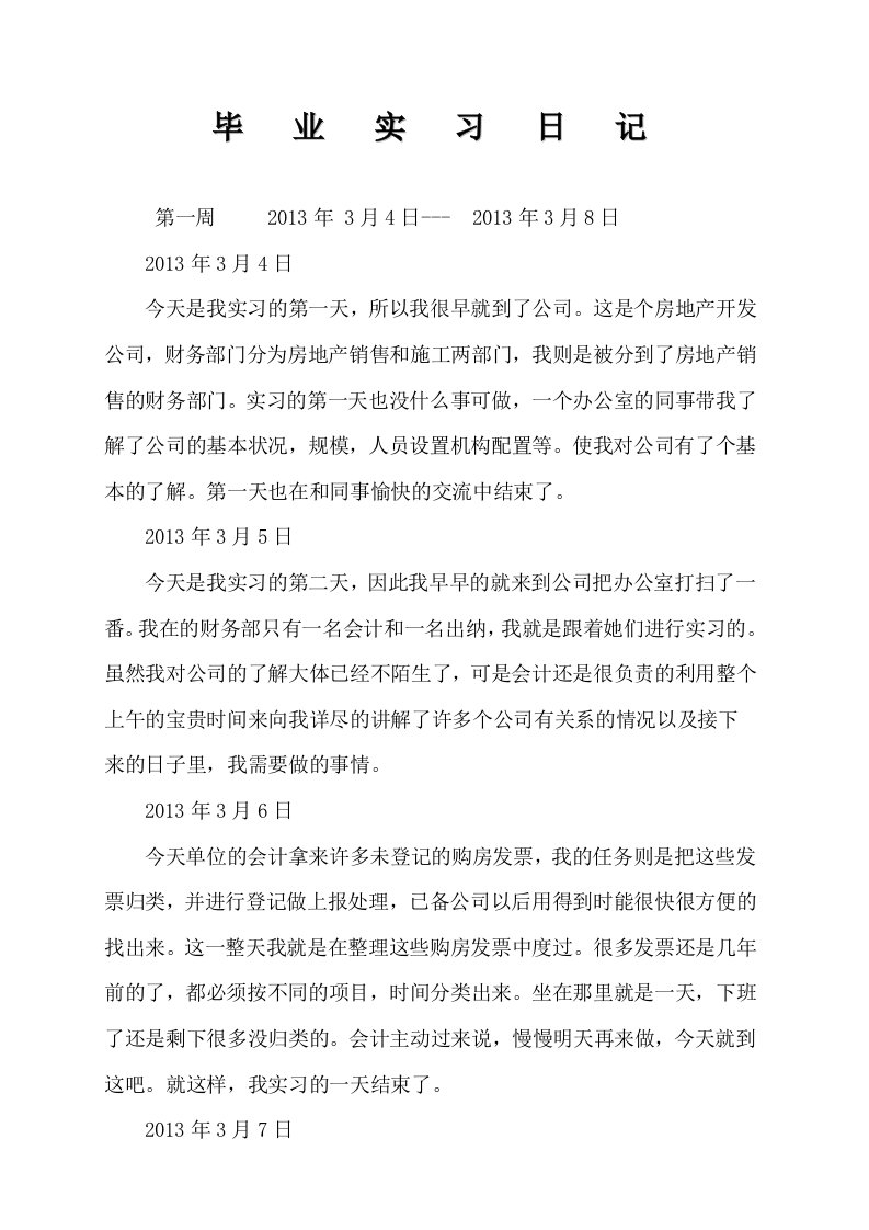 财务管理毕业实习日记