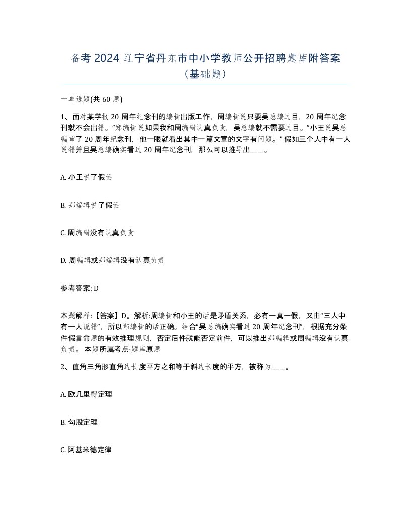 备考2024辽宁省丹东市中小学教师公开招聘题库附答案基础题