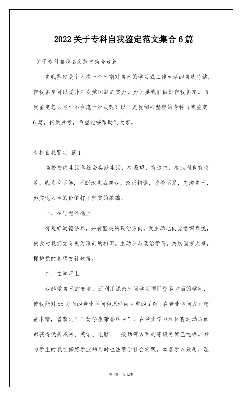 2022关于专科自我鉴定范文集合6篇