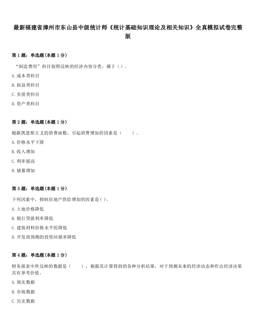 最新福建省漳州市东山县中级统计师《统计基础知识理论及相关知识》全真模拟试卷完整版