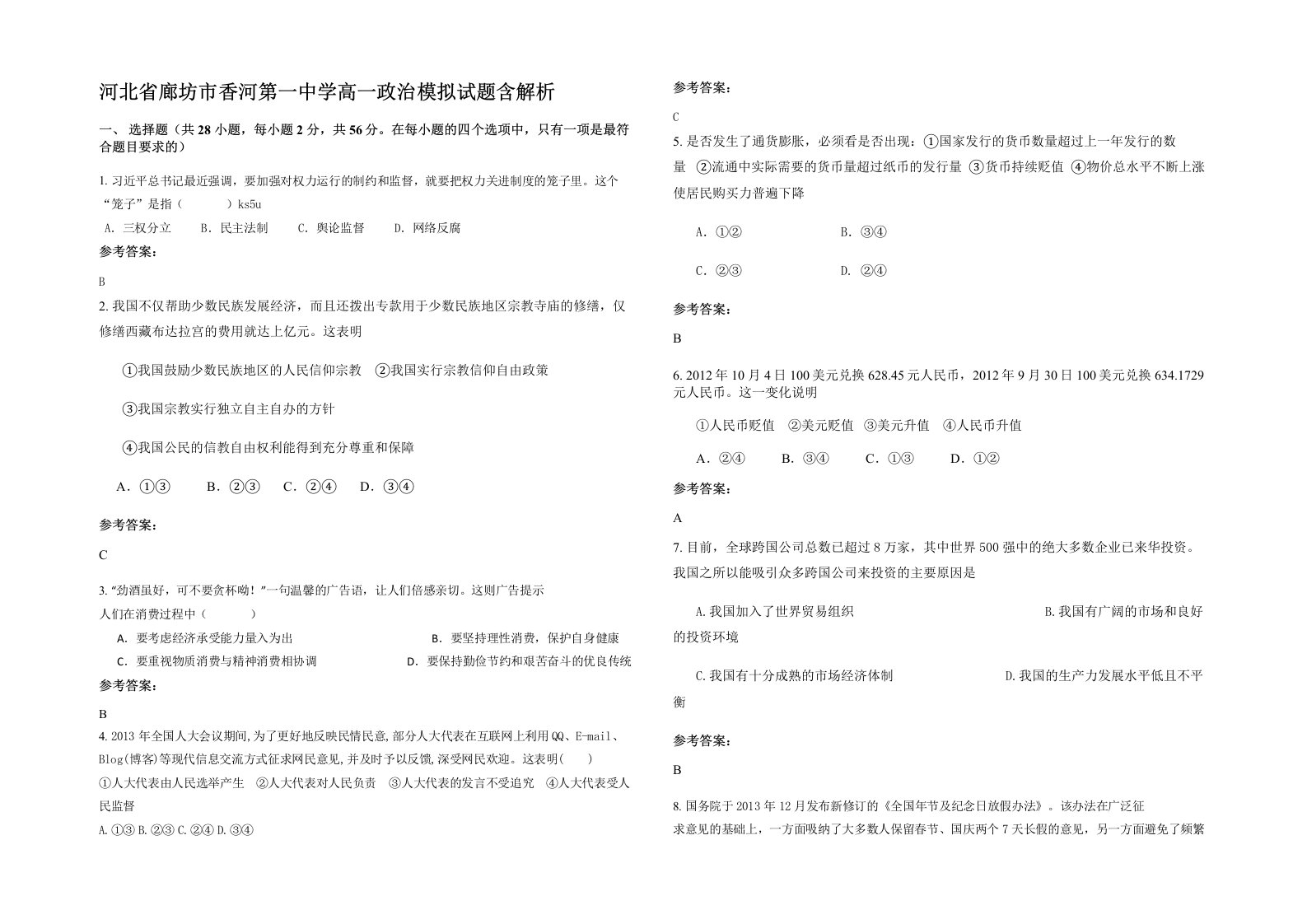 河北省廊坊市香河第一中学高一政治模拟试题含解析