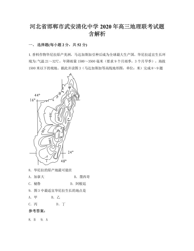 河北省邯郸市武安清化中学2020年高三地理联考试题含解析