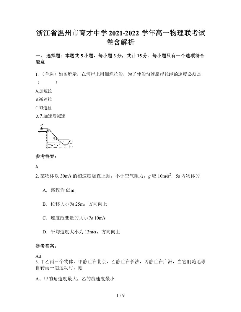 浙江省温州市育才中学2021-2022学年高一物理联考试卷含解析