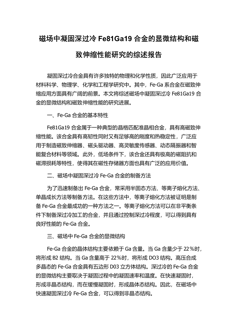 磁场中凝固深过冷Fe81Ga19合金的显微结构和磁致伸缩性能研究的综述报告