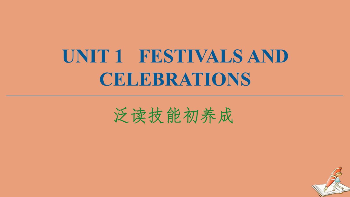 新教材高中英语Unit1FestivalsandCelebrations泛读技能初养成课件新人教版必修第三册