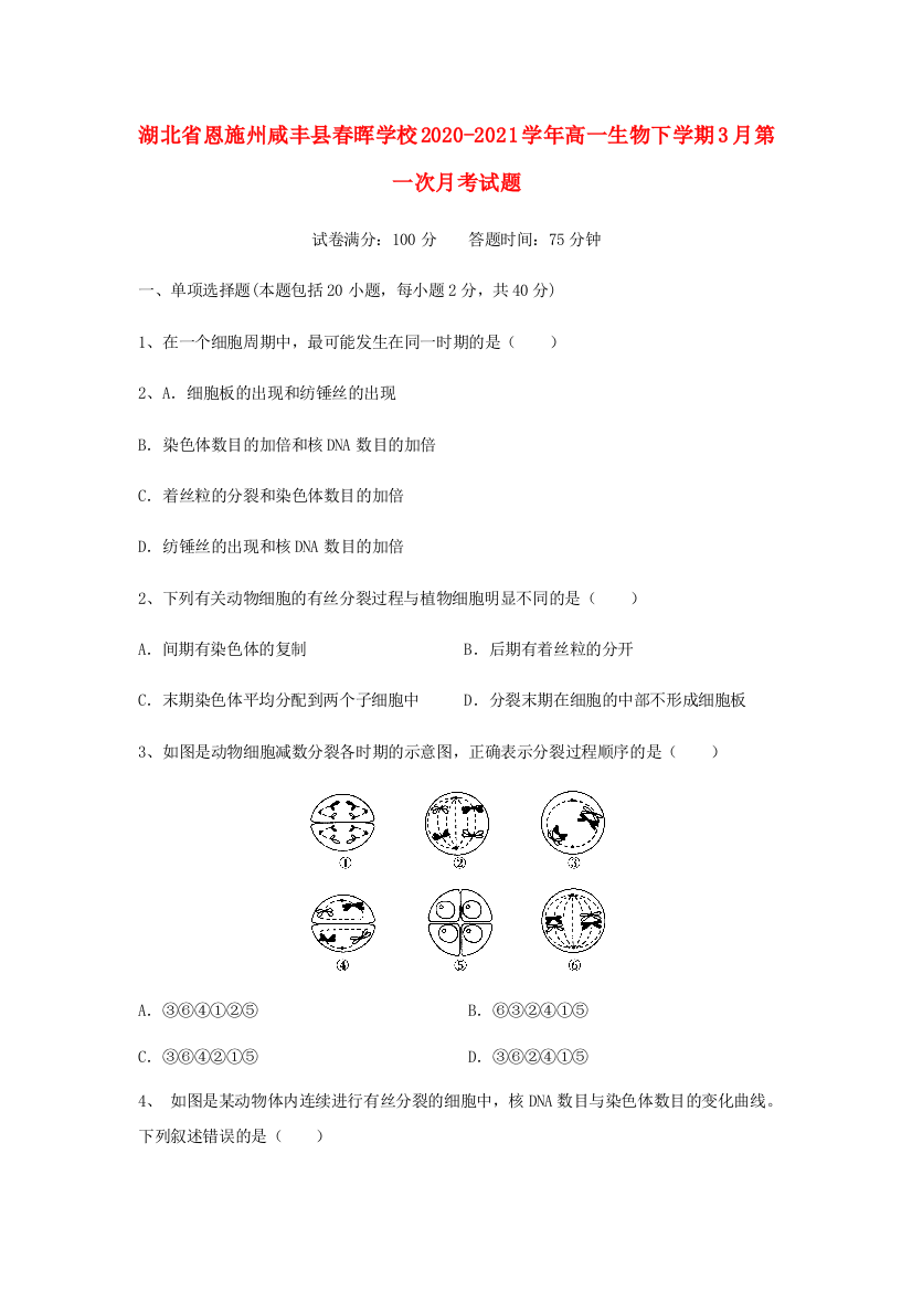 湖北省恩施州咸丰县春晖学校2020-2021学年高一生物下学期3月第一次月考试题