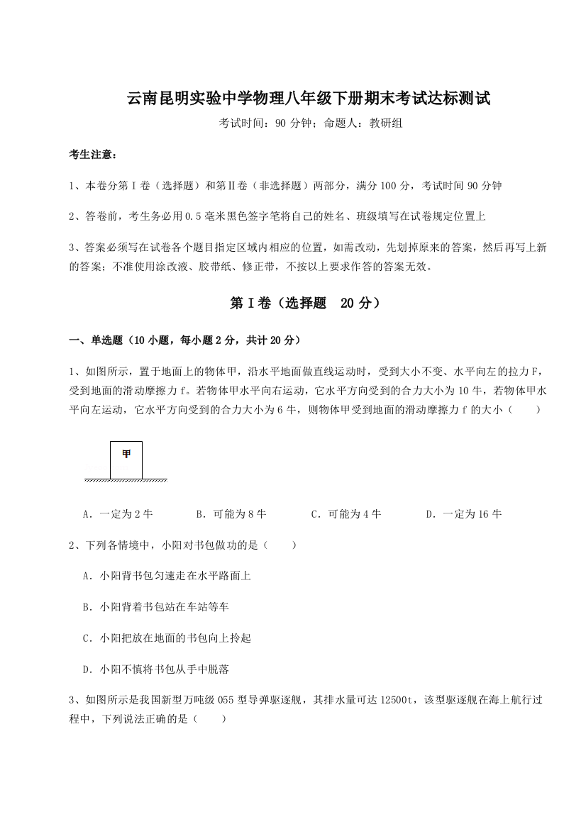 第四次月考滚动检测卷-云南昆明实验中学物理八年级下册期末考试达标测试试题（详解版）