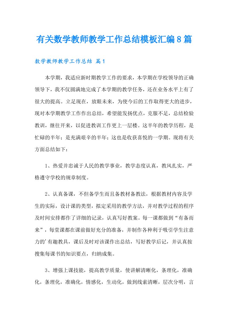 有关数学教师教学工作总结模板汇编8篇