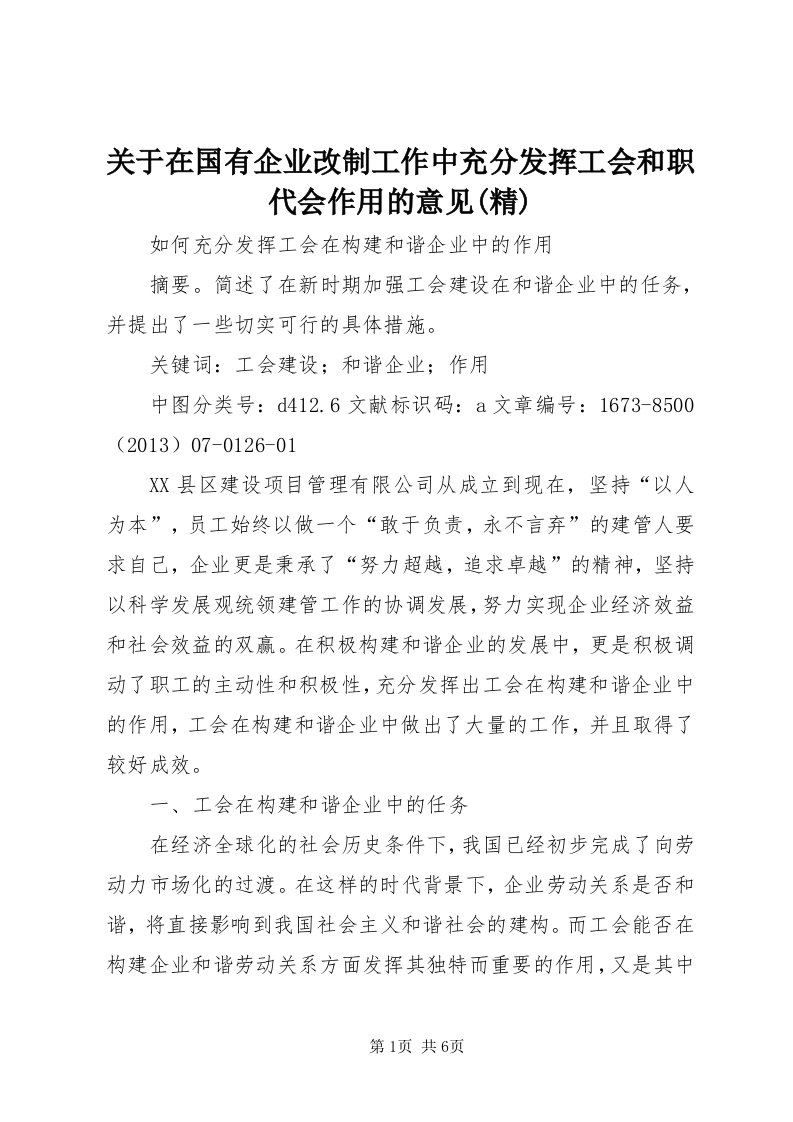 3关于在国有企业改制工作中充分发挥工会和职代会作用的意见(精)