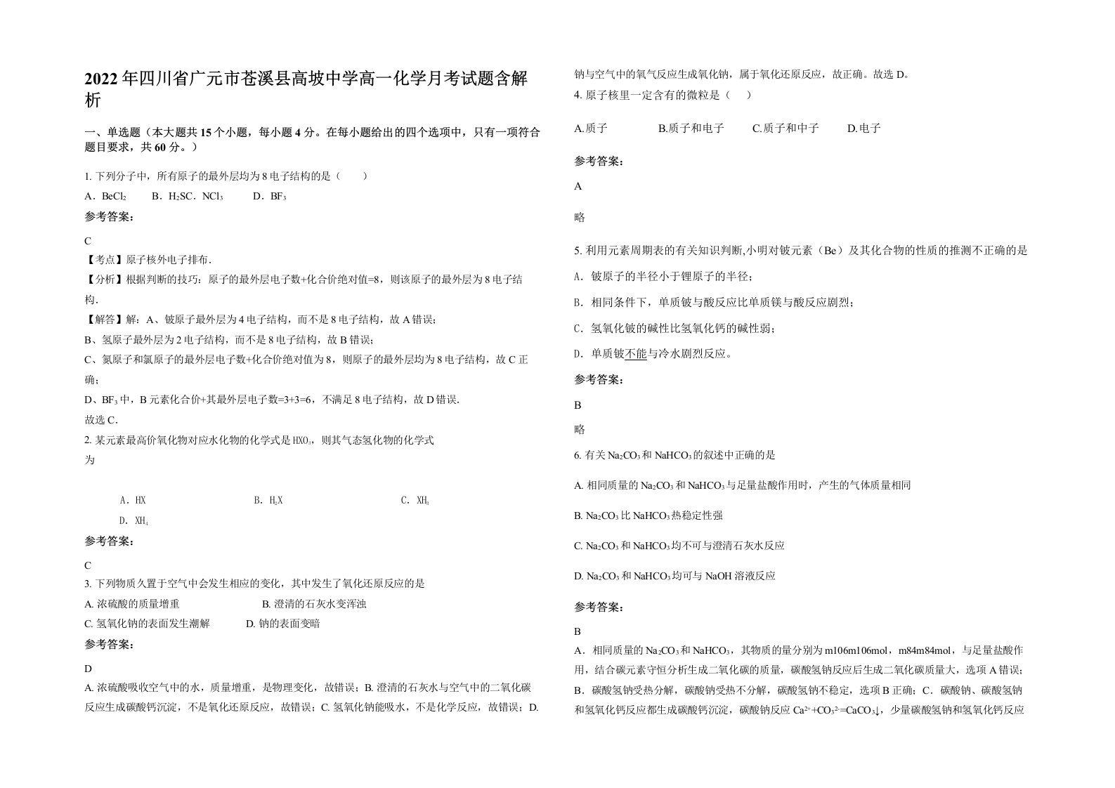 2022年四川省广元市苍溪县高坡中学高一化学月考试题含解析