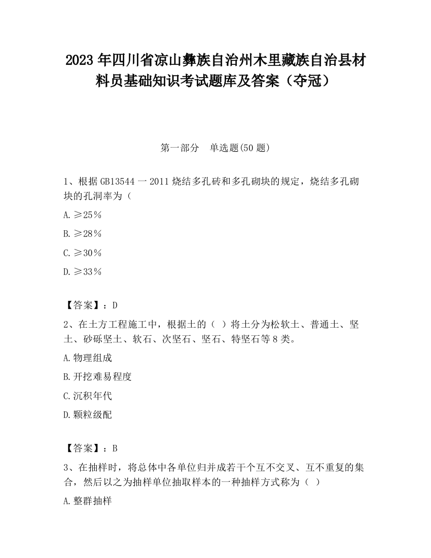 2023年四川省凉山彝族自治州木里藏族自治县材料员基础知识考试题库及答案（夺冠）