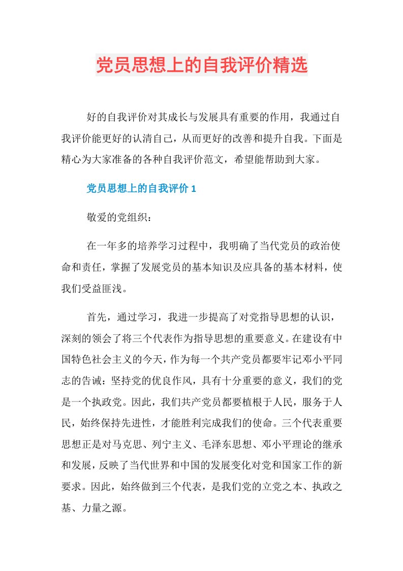 党员思想上的自我评价精选