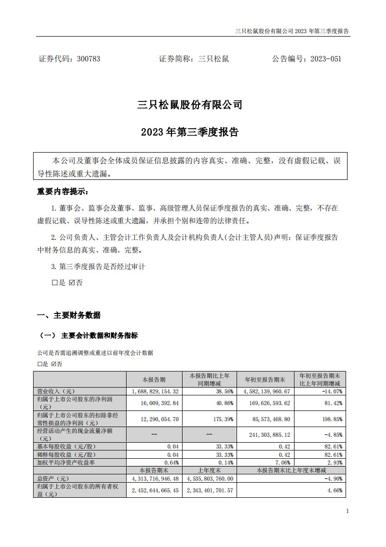 深交所-三只松鼠：2023年三季度报告-20231025