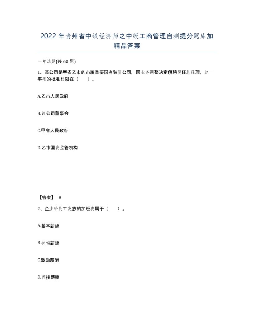 2022年贵州省中级经济师之中级工商管理自测提分题库加答案