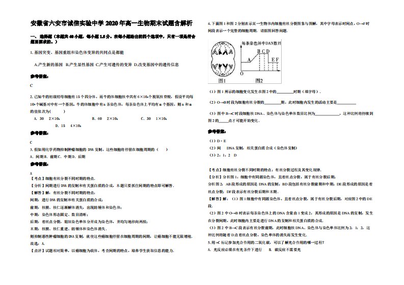 安徽省六安市诚信实验中学2020年高一生物期末试题含解析