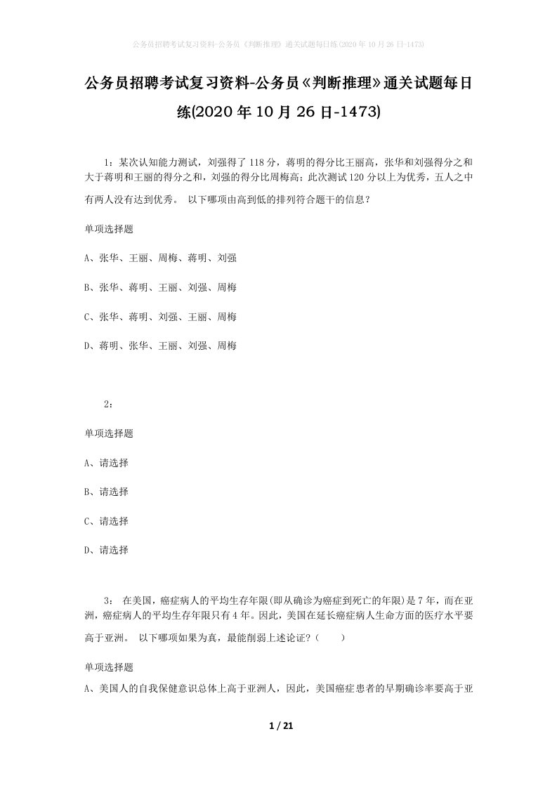 公务员招聘考试复习资料-公务员判断推理通关试题每日练2020年10月26日-1473