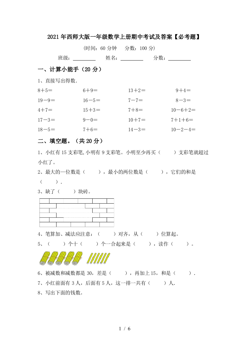 2021年西师大版一年级数学上册期中考试及答案【必考题】