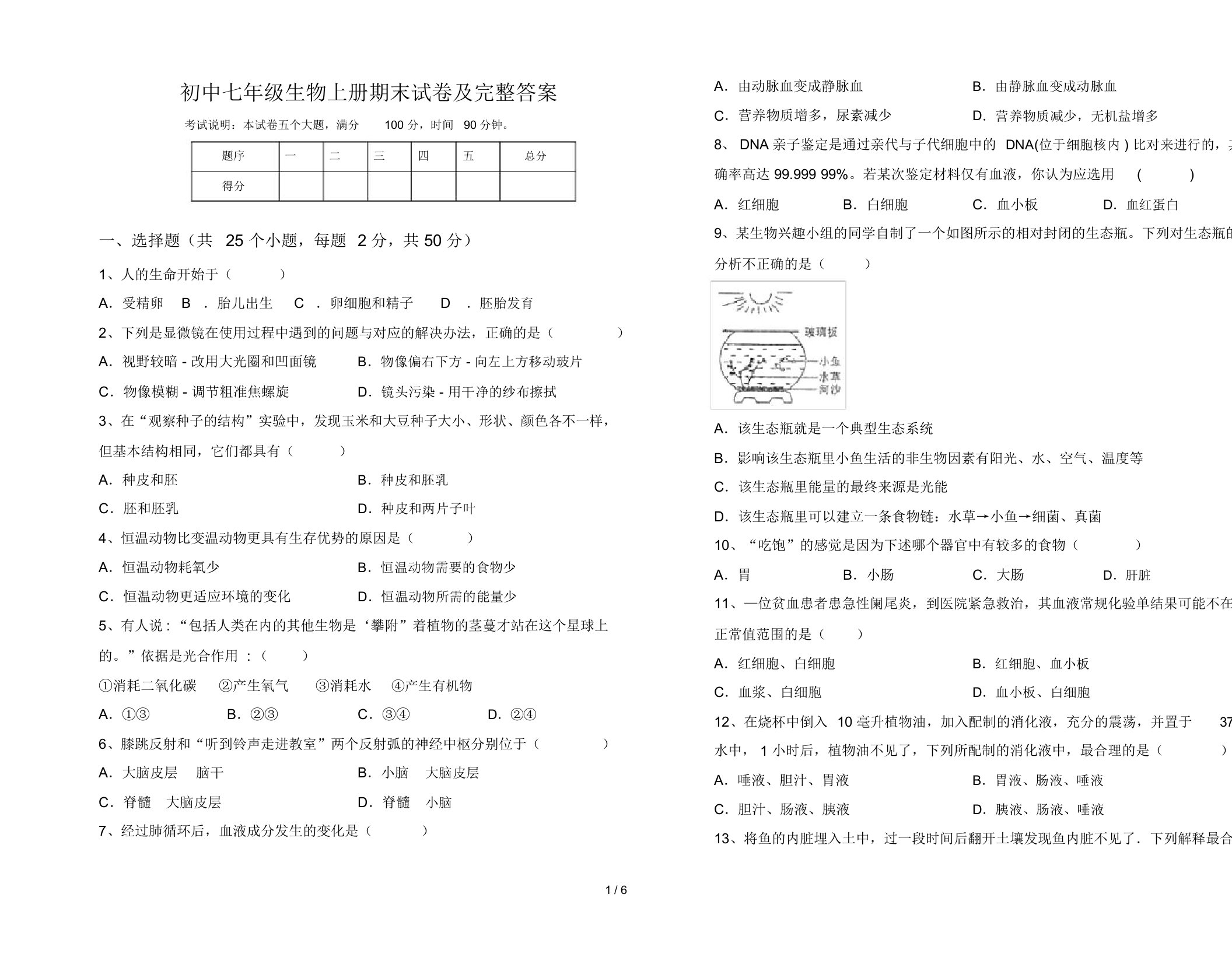 初中七年级生物上册期末试卷及完整答案