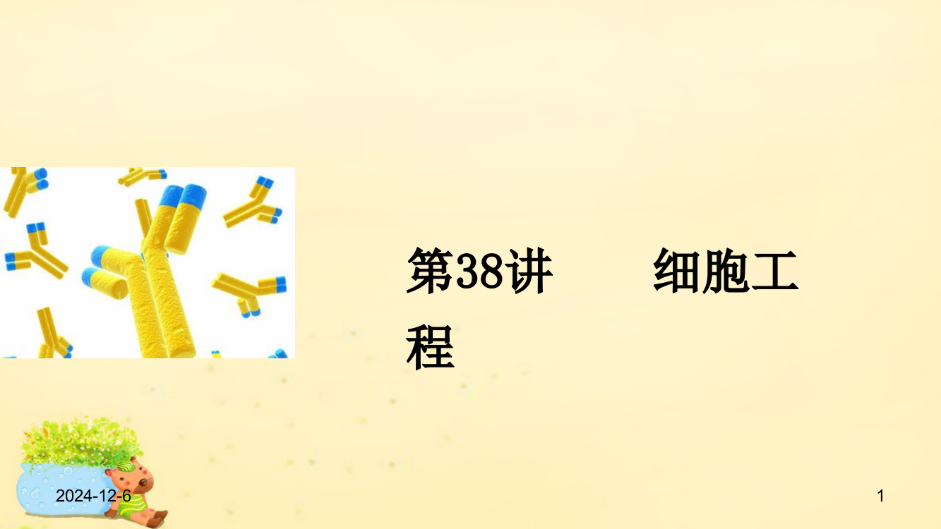 【步步高】全国通用版高考生物一轮复习十单元现代生物科技专题讲细胞工程新人教版PPT课件