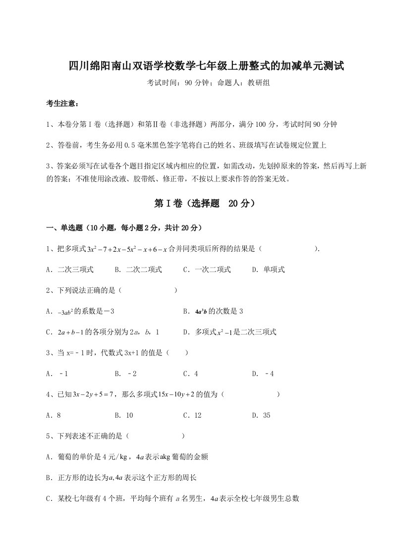 强化训练四川绵阳南山双语学校数学七年级上册整式的加减单元测试试卷（附答案详解）